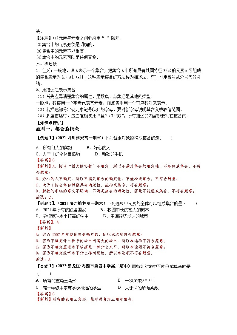 (暑期班)初升高数学衔接讲义第06讲 集合的概念 精讲精炼（2份打包，原卷版+教师版）02