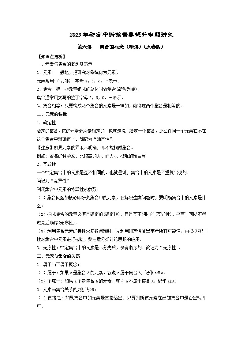 (暑期班)初升高数学衔接讲义第06讲 集合的概念 精讲精炼（2份打包，原卷版+教师版）01