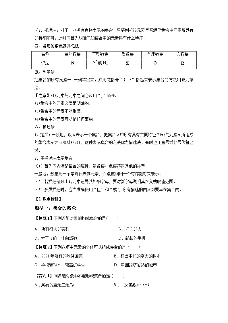 (暑期班)初升高数学衔接讲义第06讲 集合的概念 精讲精炼（2份打包，原卷版+教师版）02