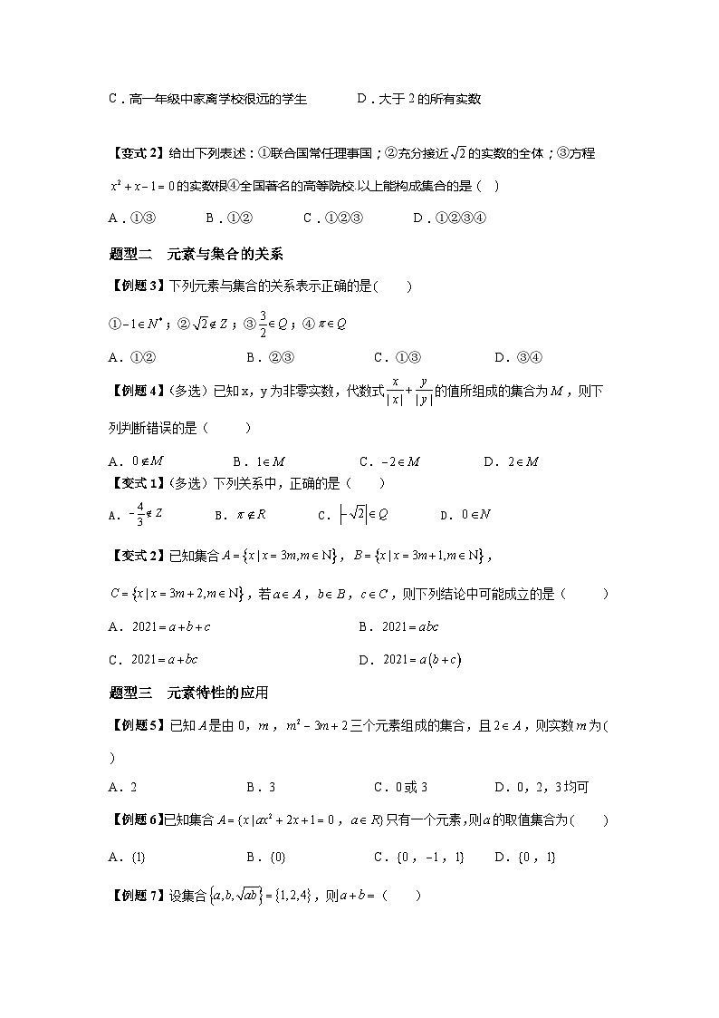 (暑期班)初升高数学衔接讲义第06讲 集合的概念 精讲精炼（2份打包，原卷版+教师版）03