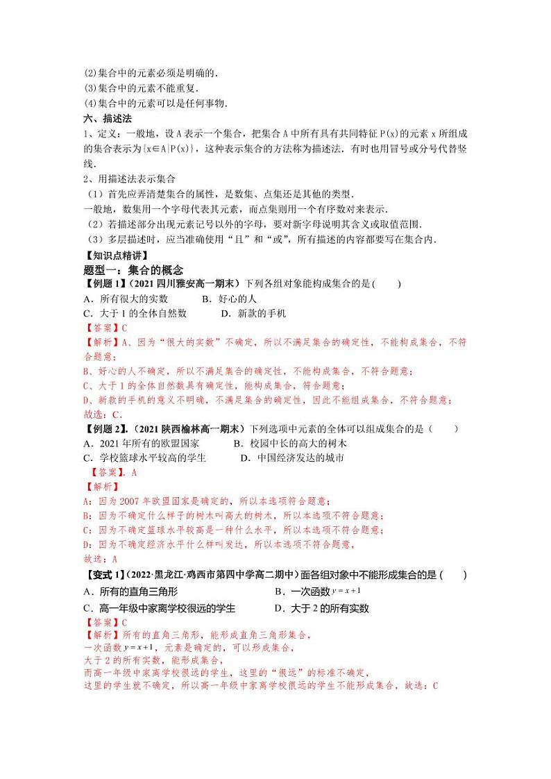 (暑期班)初升高数学衔接讲义第06讲 集合的概念 精讲精炼（2份打包，原卷版+教师版）02