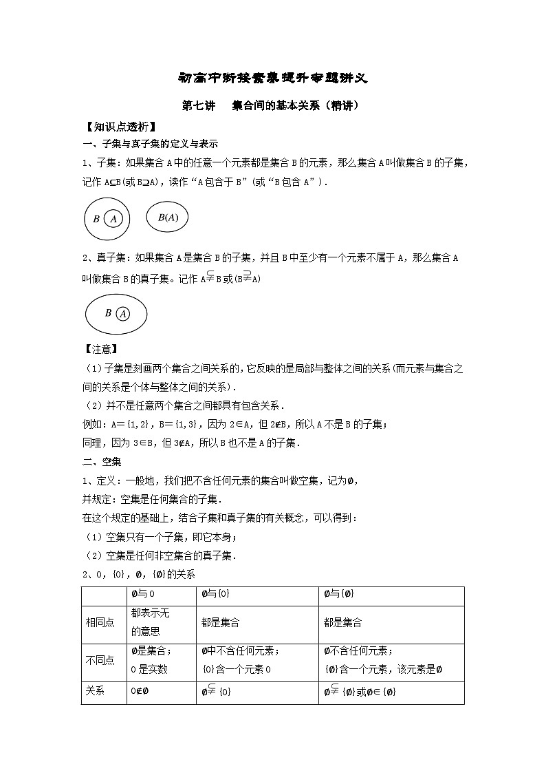 (暑期班)初升高数学衔接讲义第07讲 集合间的基本关系 精讲精炼（2份打包，原卷版+教师版）01