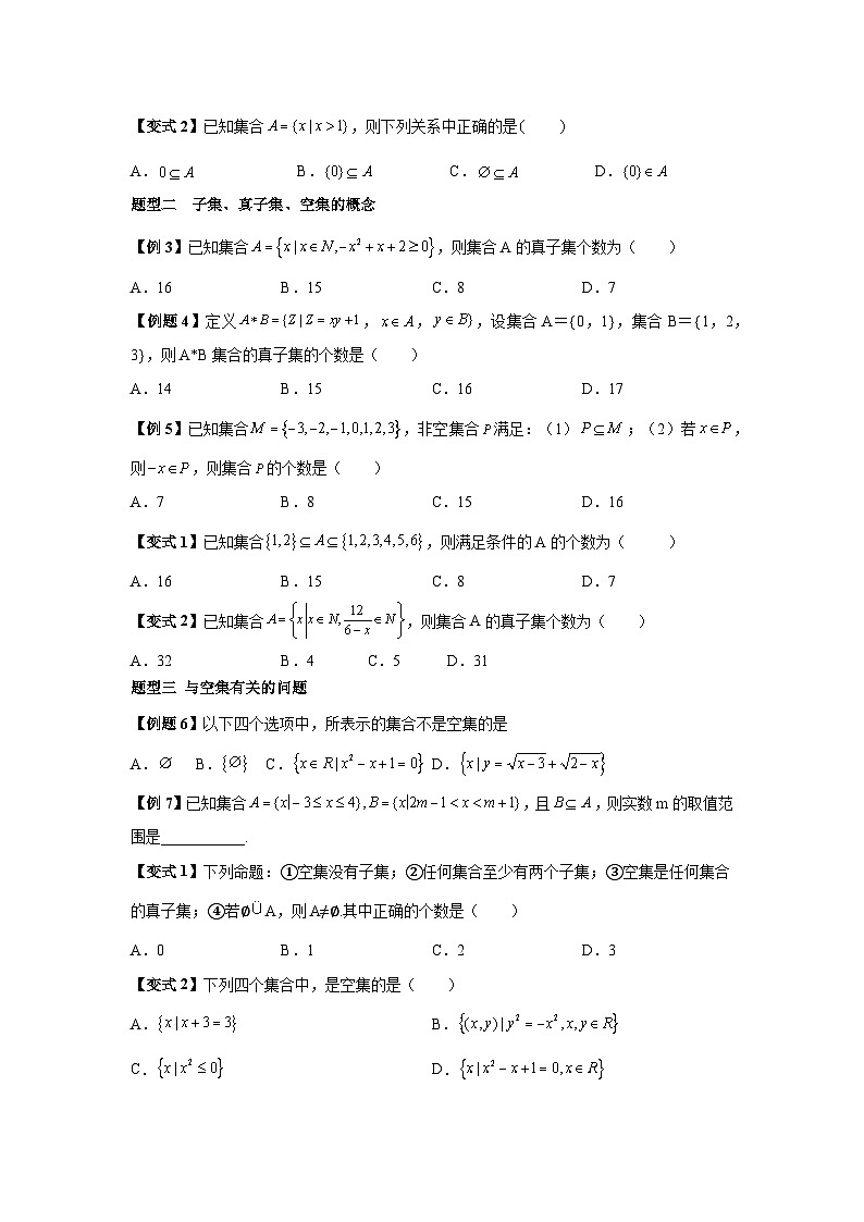 (暑期班)初升高数学衔接讲义第07讲 集合间的基本关系 精讲精炼（2份打包，原卷版+教师版）03