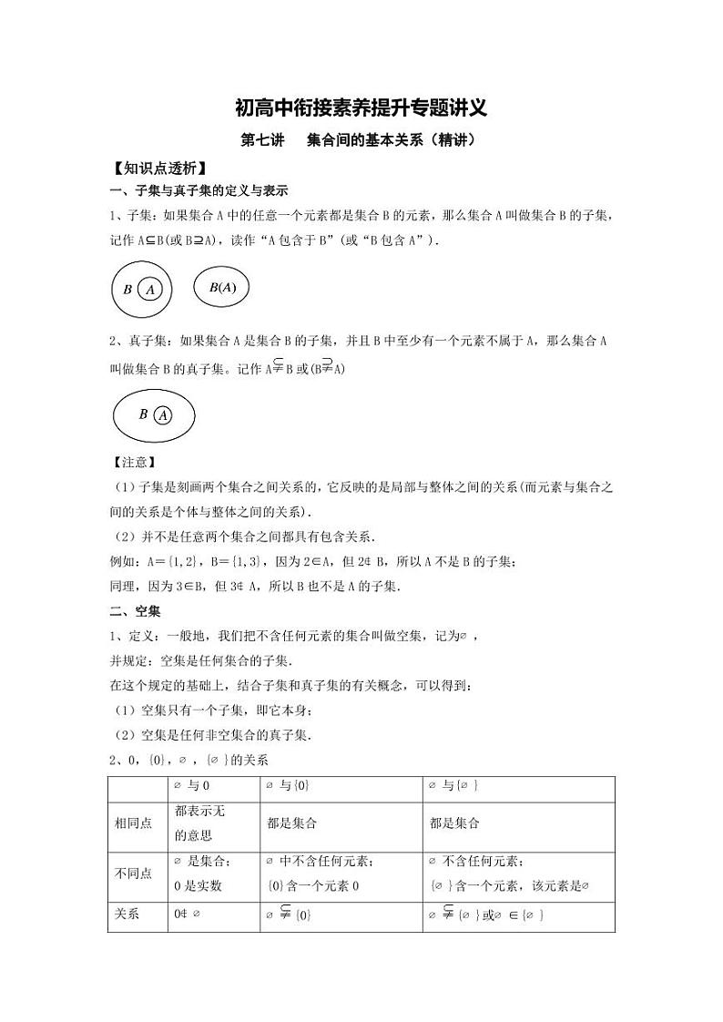 (暑期班)初升高数学衔接讲义第07讲 集合间的基本关系 精讲精炼（2份打包，原卷版+教师版）01