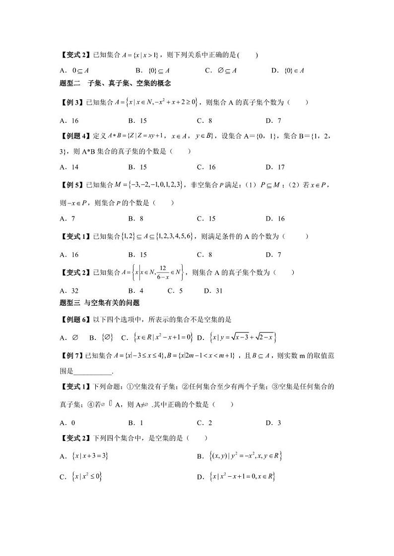 (暑期班)初升高数学衔接讲义第07讲 集合间的基本关系 精讲精炼（2份打包，原卷版+教师版）03