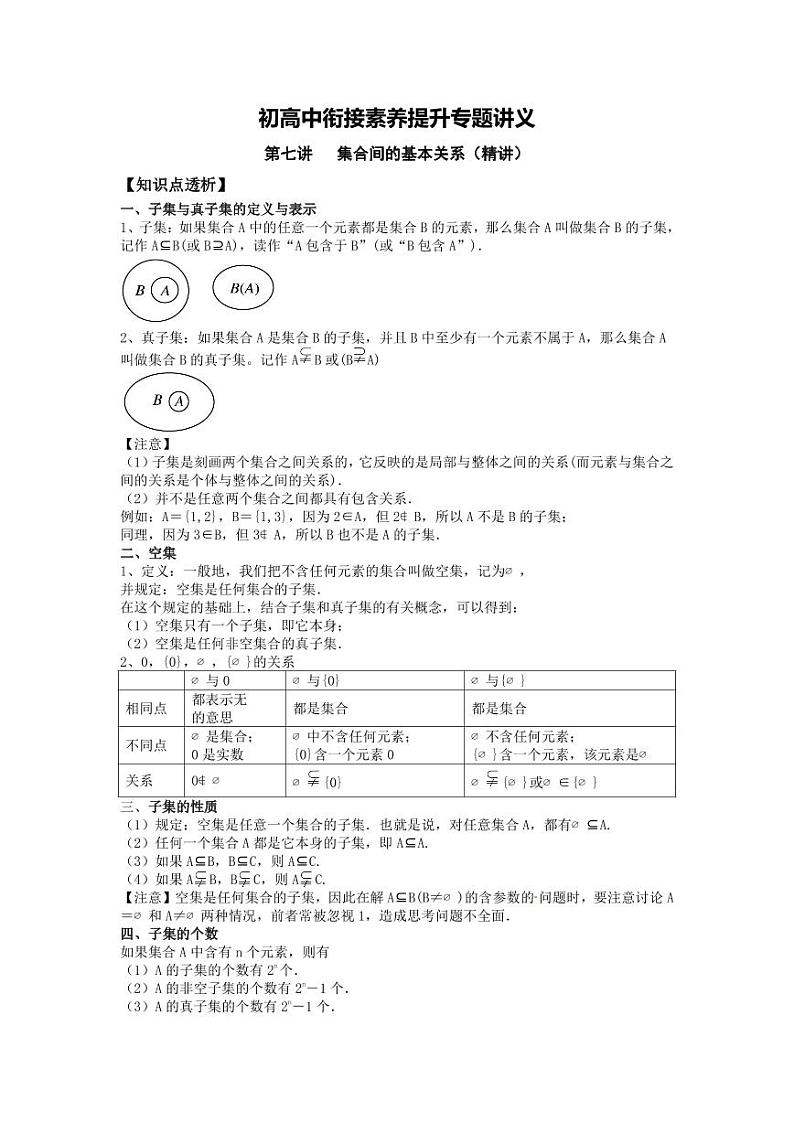 (暑期班)初升高数学衔接讲义第07讲 集合间的基本关系 精讲精炼（2份打包，原卷版+教师版）01