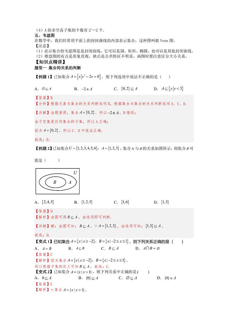 (暑期班)初升高数学衔接讲义第07讲 集合间的基本关系 精讲精炼（2份打包，原卷版+教师版）02
