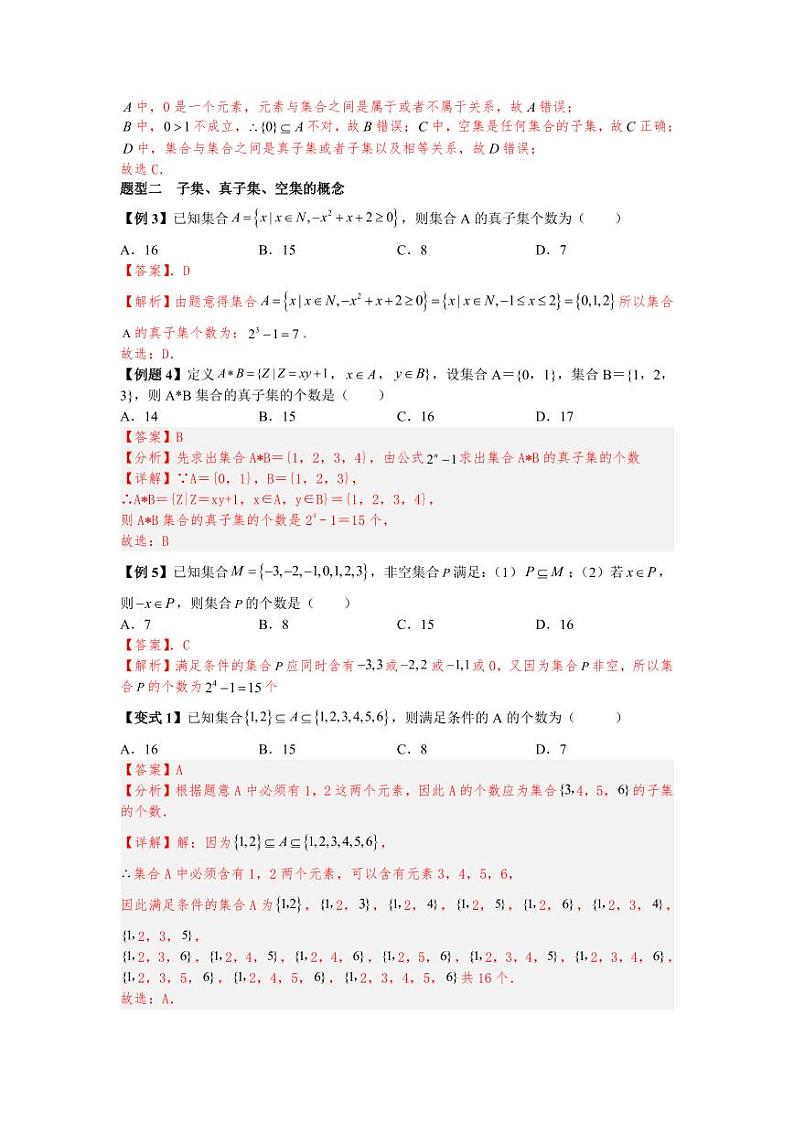 (暑期班)初升高数学衔接讲义第07讲 集合间的基本关系 精讲精炼（2份打包，原卷版+教师版）03
