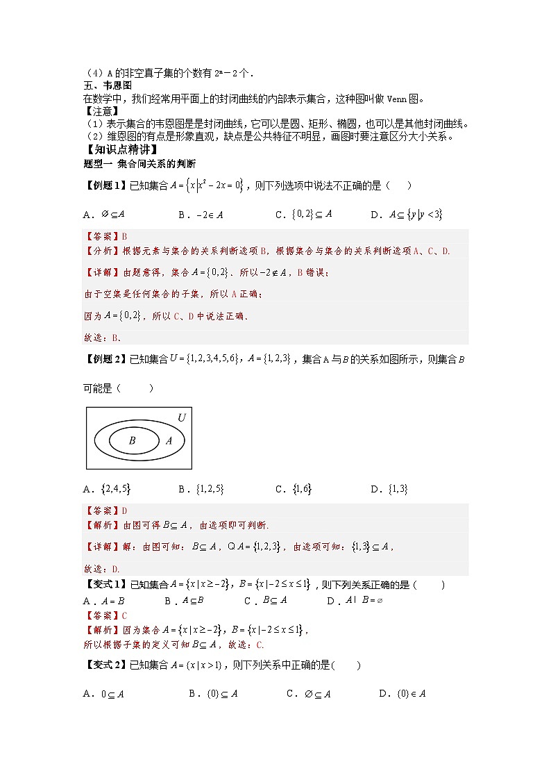 (暑期班)初升高数学衔接讲义第07讲 集合间的基本关系 精讲精炼（2份打包，原卷版+教师版）02