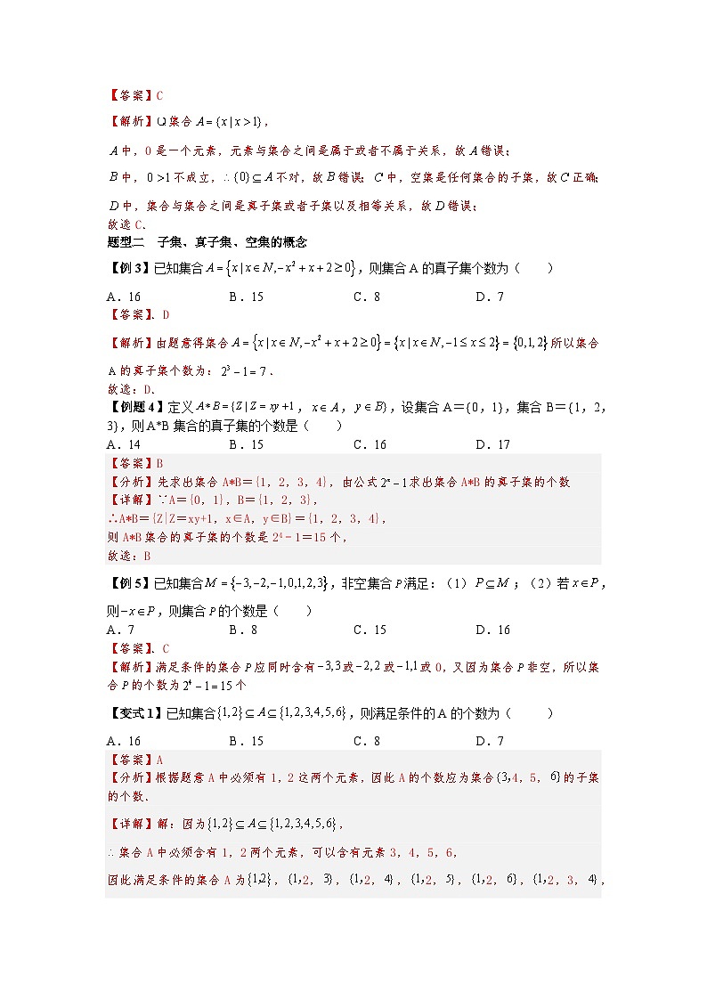 (暑期班)初升高数学衔接讲义第07讲 集合间的基本关系 精讲精炼（2份打包，原卷版+教师版）03