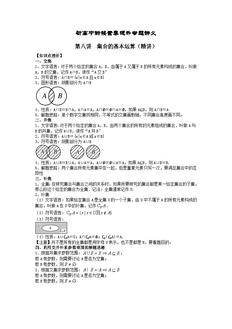 (暑期班)初升高数学衔接讲义第08讲 集合的基本运算 精讲精炼（2份打包，原卷版+教师版）01