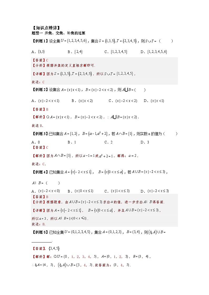 (暑期班)初升高数学衔接讲义第08讲 集合的基本运算 精讲精炼（2份打包，原卷版+教师版）02