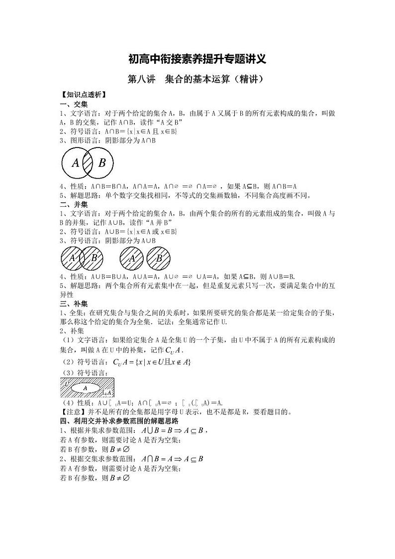 (暑期班)初升高数学衔接讲义第08讲 集合的基本运算 精讲精炼（2份打包，原卷版+教师版）01