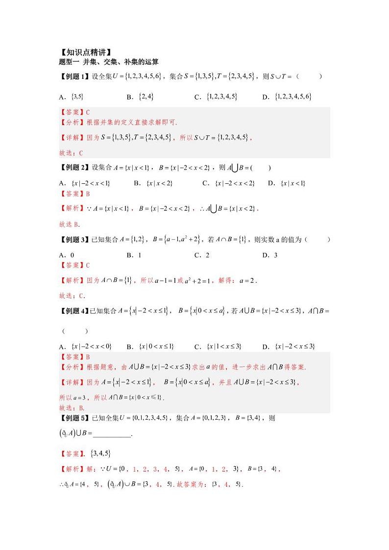 (暑期班)初升高数学衔接讲义第08讲 集合的基本运算 精讲精炼（2份打包，原卷版+教师版）02