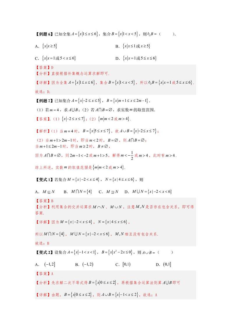 (暑期班)初升高数学衔接讲义第08讲 集合的基本运算 精讲精炼（2份打包，原卷版+教师版）03
