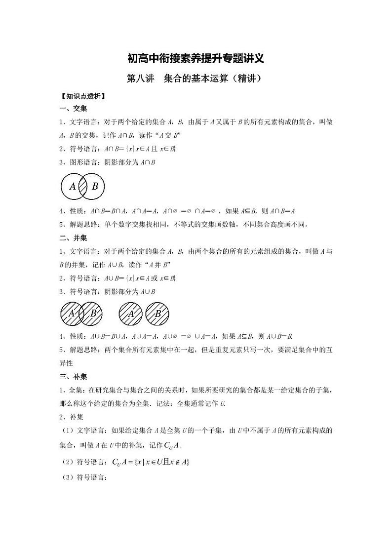 (暑期班)初升高数学衔接讲义第08讲 集合的基本运算 精讲精炼（2份打包，原卷版+教师版）01