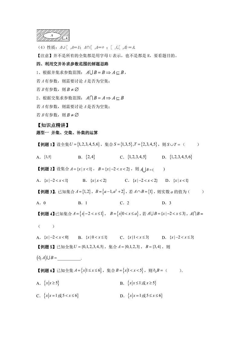 (暑期班)初升高数学衔接讲义第08讲 集合的基本运算 精讲精炼（2份打包，原卷版+教师版）02
