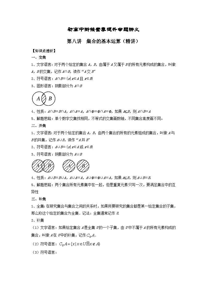 (暑期班)初升高数学衔接讲义第08讲 集合的基本运算 精讲精炼（2份打包，原卷版+教师版）01