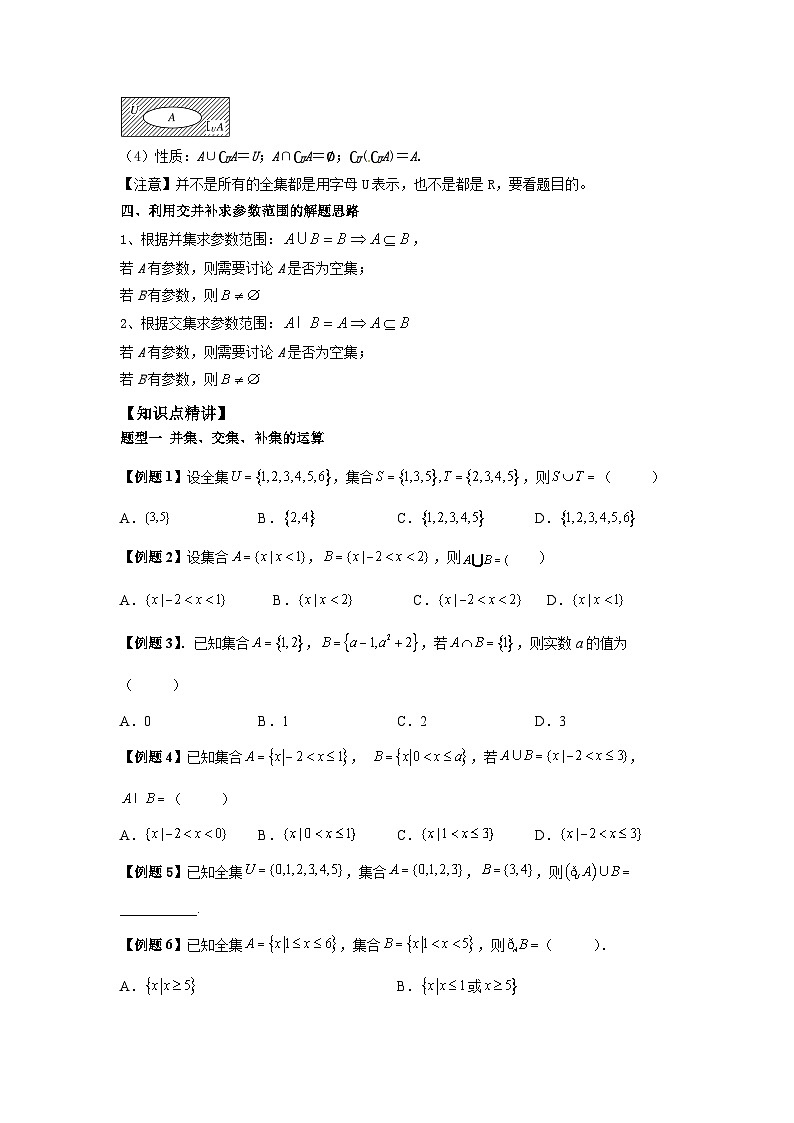 (暑期班)初升高数学衔接讲义第08讲 集合的基本运算 精讲精炼（2份打包，原卷版+教师版）02