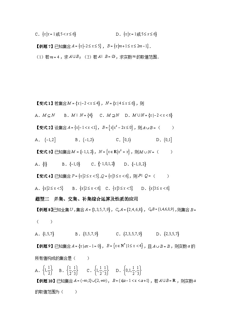 (暑期班)初升高数学衔接讲义第08讲 集合的基本运算 精讲精炼（2份打包，原卷版+教师版）03