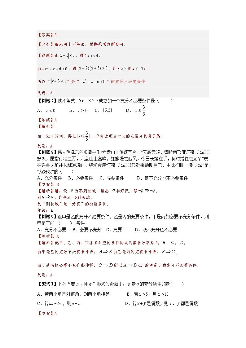 第09讲 充分必要条件 精讲精炼（教师版）第3页