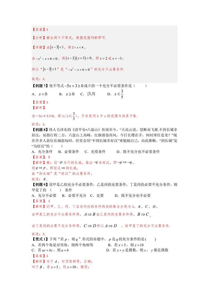 第09讲 充分必要条件 精讲精炼（教师版）第3页