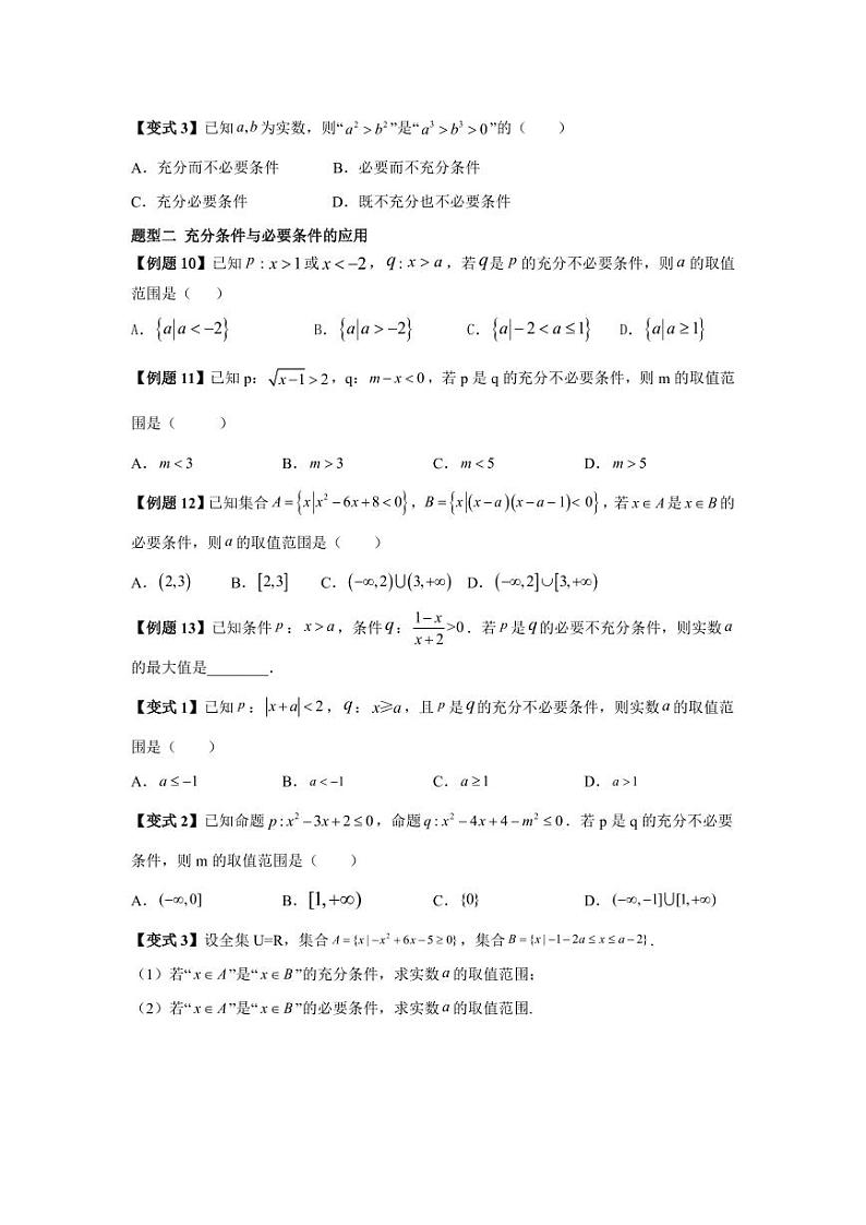第09讲 充分必要条件 精讲精炼（原卷版）第3页
