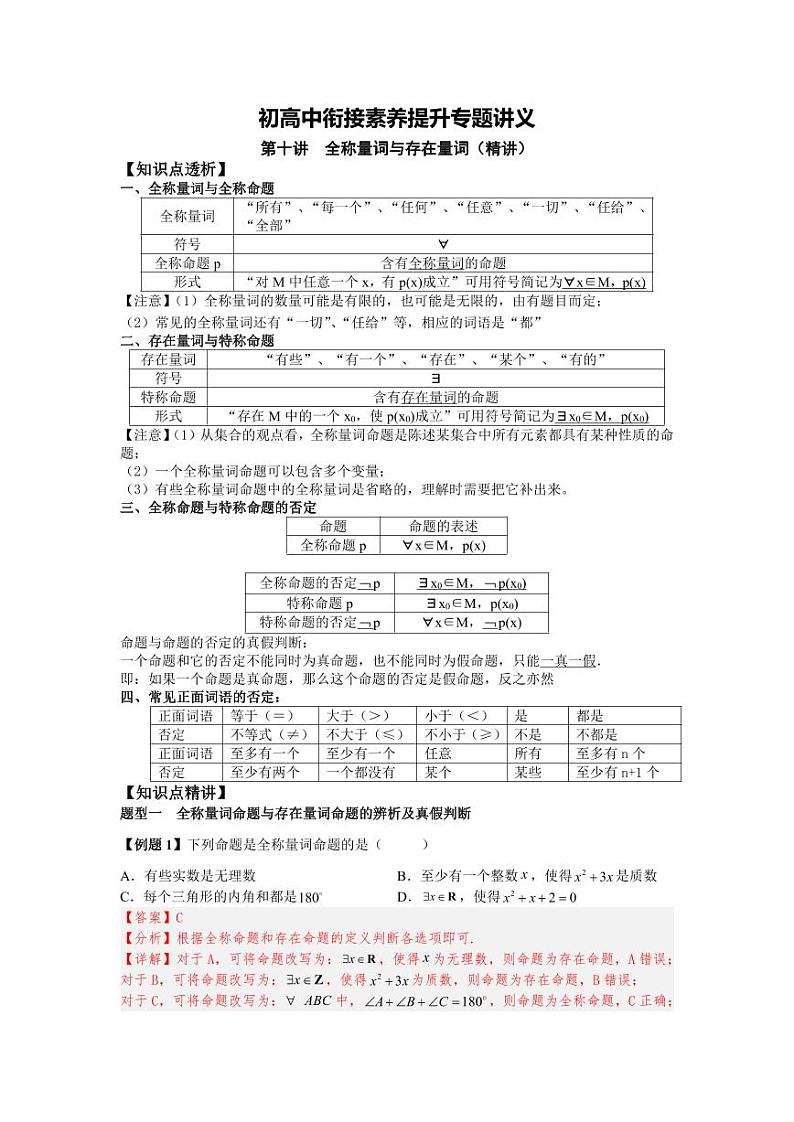 第10讲 全称量词与存在量词 精讲精炼（教师版）第1页