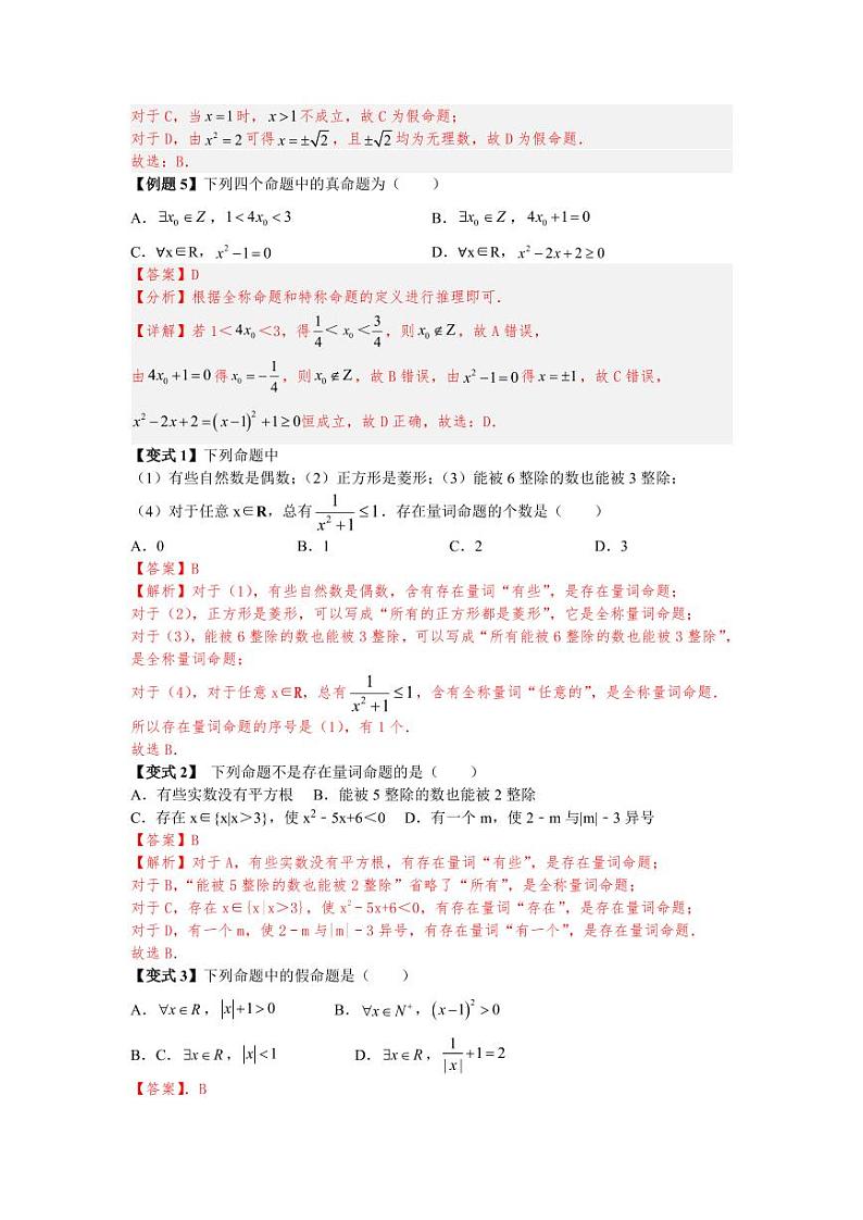 第10讲 全称量词与存在量词 精讲精炼（教师版）第3页