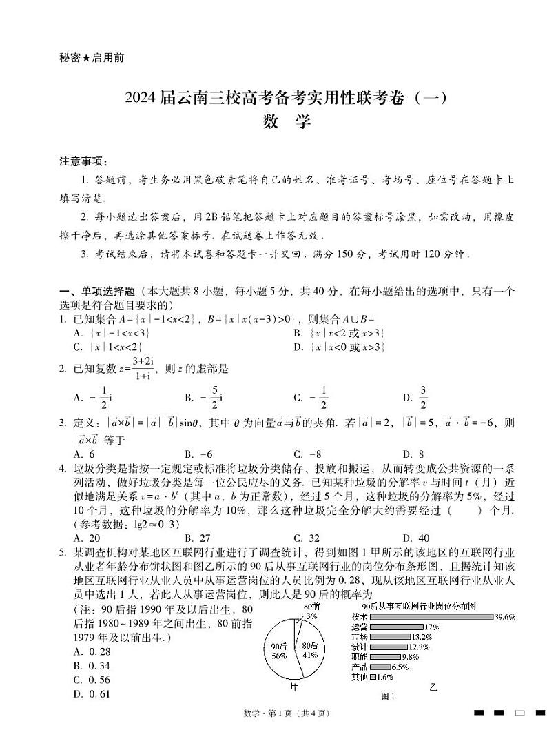 2024届云南三校高考备考实用性联考卷（一）数学-试卷第1页