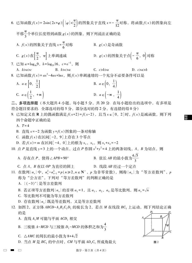 2024届云南三校高考备考实用性联考卷（一）数学-试卷第2页
