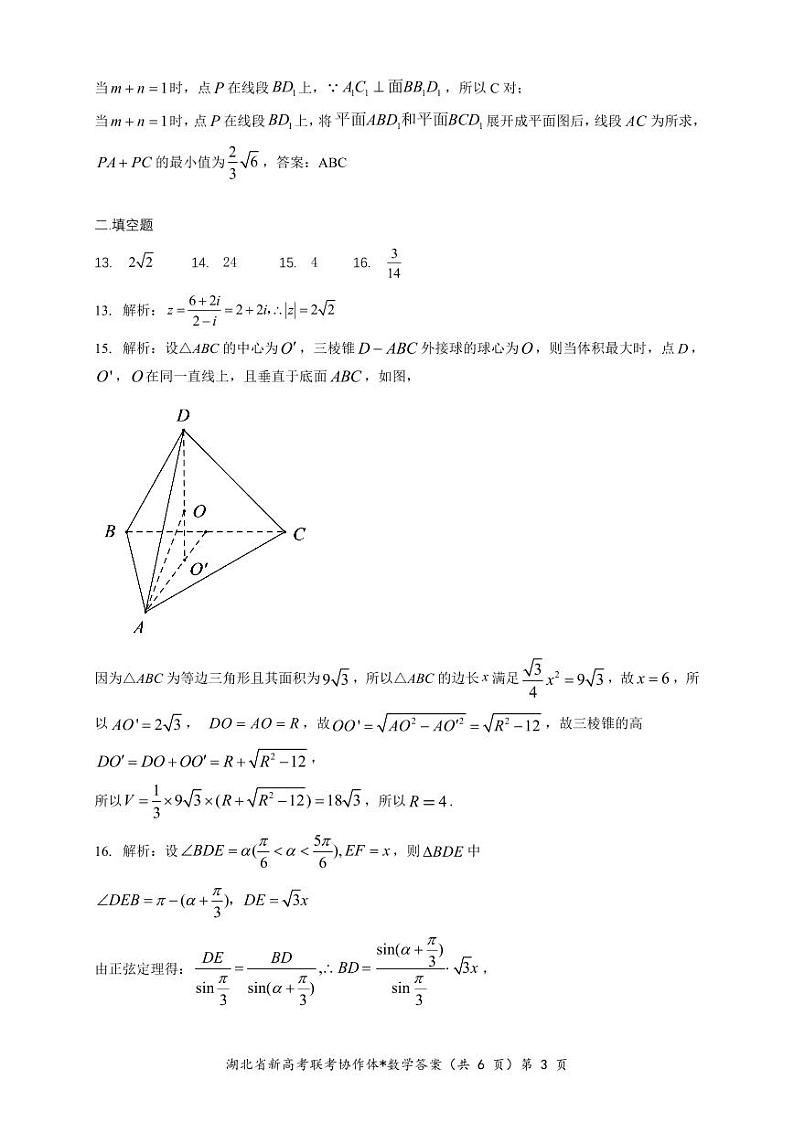 2022-2023 学年度下学期高一期末考试数学参考答案第3页