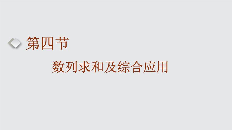 2024年新高考数学一轮复习 第六章  第四节 第一课时 数列求和 试卷课件01