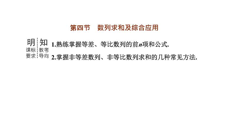 2024年新高考数学一轮复习 第六章  第四节 第一课时 数列求和 试卷课件02