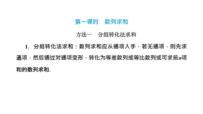 2024年新高考数学一轮复习 第六章  第四节 第一课时 数列求和 试卷课件03