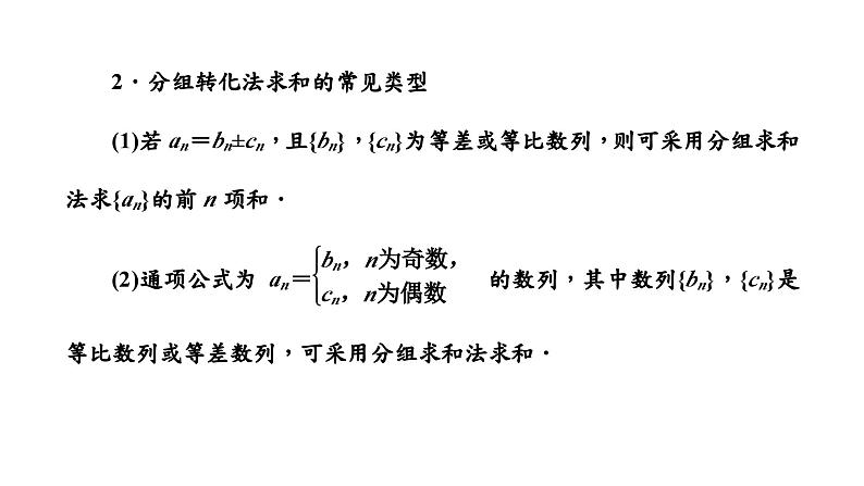 2024年新高考数学一轮复习 第六章  第四节 第一课时 数列求和 试卷课件04
