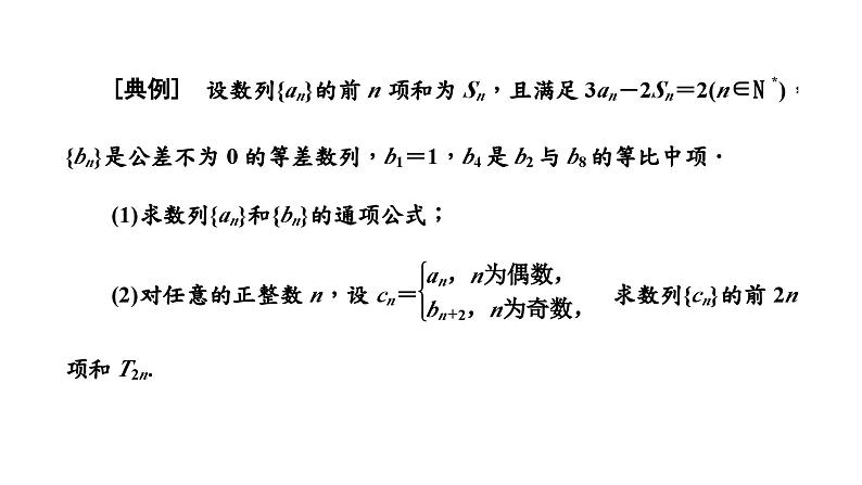 2024年新高考数学一轮复习 第六章  第四节 第一课时 数列求和 试卷课件05