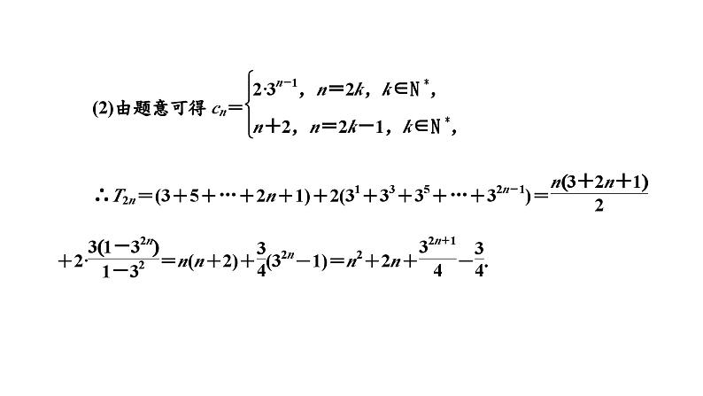 2024年新高考数学一轮复习 第六章  第四节 第一课时 数列求和 试卷课件08