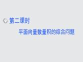 2024年新高考数学一轮复习 第五章 第三节 第二课时 平面向量数量积的综合问题