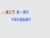 2024年新高考数学一轮复习 第五章 第三节 第一课时 平面向量数量积 试卷课件