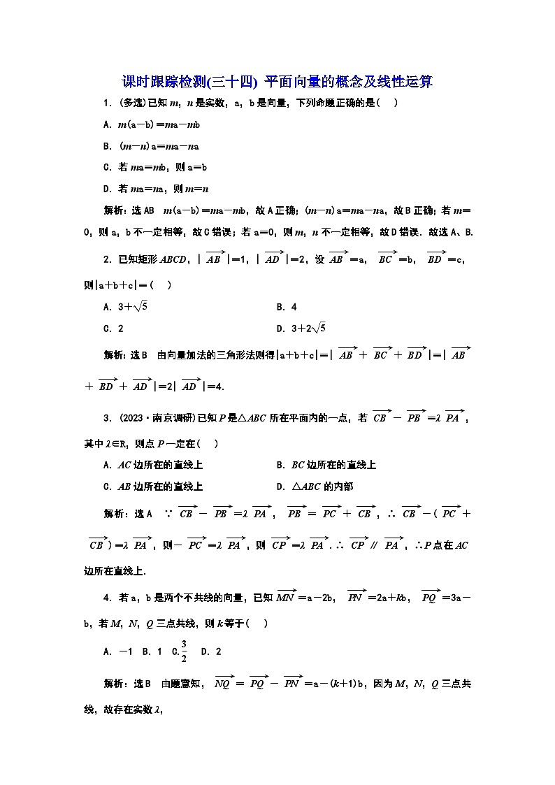 2024年新高考数学一轮复习 第五章 第一节 平面向量的概念及线性运算 试卷课件01