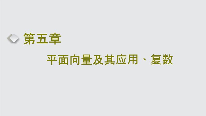 2024年新高考数学一轮复习 第五章 第一节 平面向量的概念及线性运算 试卷课件01