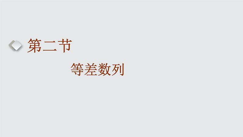 2024年新高考数学一轮复习 第六章  第二节 等差数列 试卷课件01