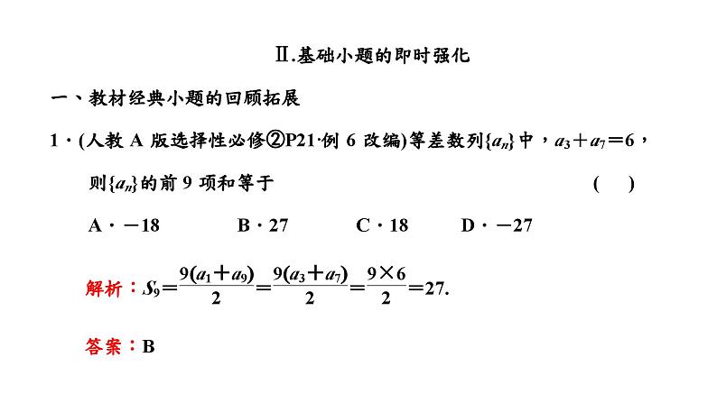 2024年新高考数学一轮复习 第六章  第二节 等差数列 试卷课件07