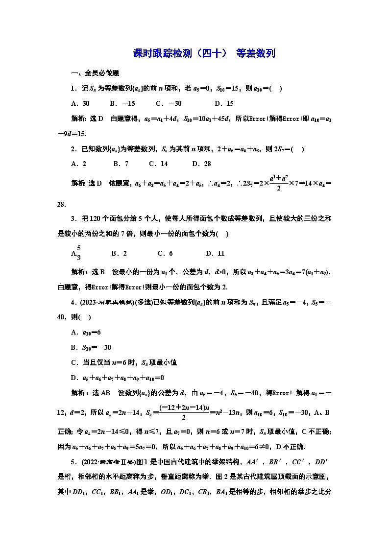 2024年新高考数学一轮复习 第六章  第二节 等差数列 试卷课件01