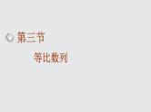 2024年新高考数学一轮复习 第六章  第三节 等比数列 试卷课件