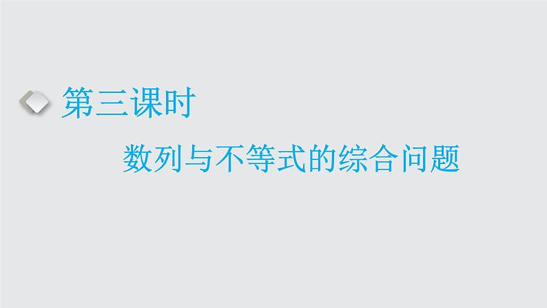 2024年新高考数学一轮复习 第六章  第四节 第三课时 数列与不等式的综合问题01