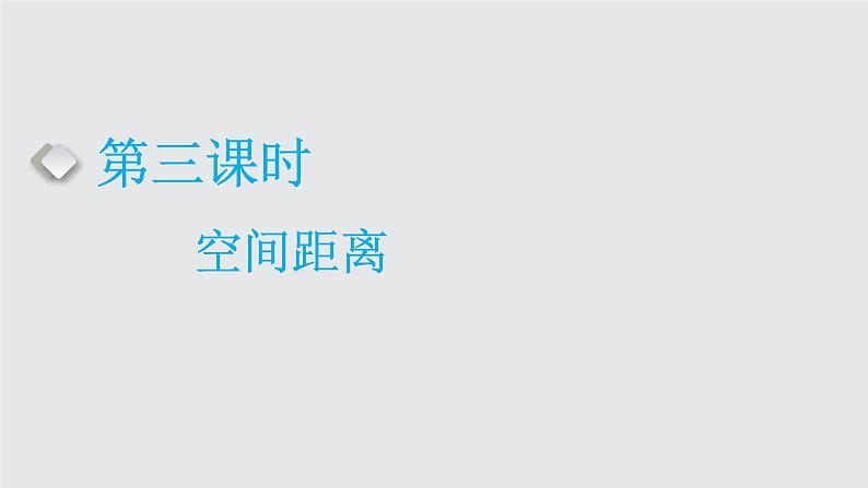 2024年新高考数学一轮复习 第七章 第三节 第三课时 空间距离 试卷课件01