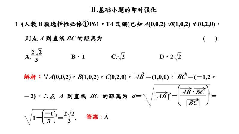 2024年新高考数学一轮复习 第七章 第三节 第三课时 空间距离 试卷课件06