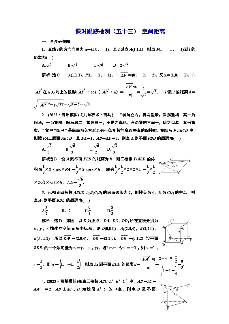 2024年新高考数学一轮复习 第七章 第三节 第三课时 空间距离 试卷课件01